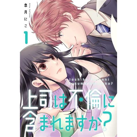 上司は不倫に含まれますか【電子単行本版】 全巻 電子書籍版 皐月にこ B00123322955ebookjapan 通販