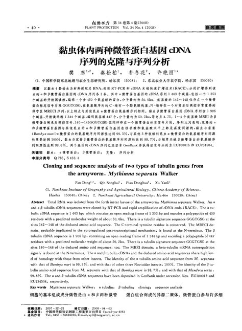 黏虫体内两种微管蛋白基因cdna序列的克隆与序列分析 Word文档在线阅读与下载 无忧文档