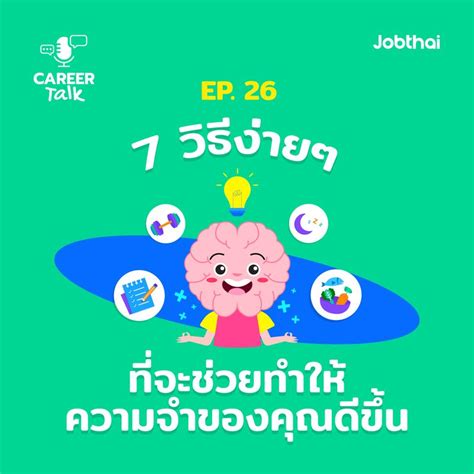 Jobthai Official Page Career Talk Ep26 7 วิธีง่าย ๆ ที่จะช่วยทำให้