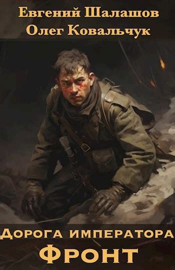 Дорога императора - Евгений Шалашов, Олег Ковальчук - читать книгу в ...