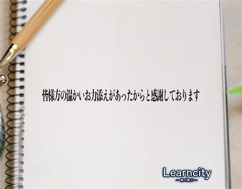 「皆様方の温かいお力添えがあったからと感謝しております」とは？ビジネスメールや敬語の使い方を徹底解釈 Learncity