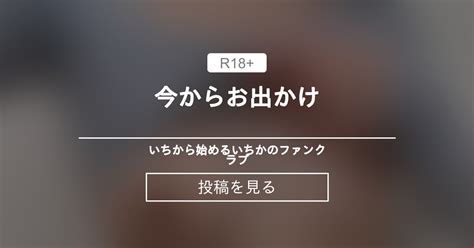 今からお出かけ🤍 いちから始めるいちかのファンクラブ いちから始めるいちかチャンネルの投稿｜ファンティア Fantia