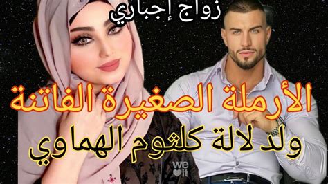 زواج إجباري 🔥 الأرملة الصغيرة الفاتنة 🙄 والهماوي الرزين ولد لالة كلثوم