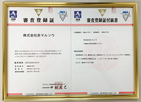 食品安全マネジメントシステムに関する 国際規格であるiso220002018の認証を取得しました。｜イベント＆お知らせ｜株式会社赤マルソウ