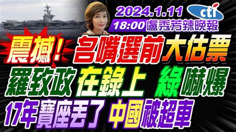 【盧秀芳辣晚報】苑舉正介文汲謝寒冰 震撼名嘴選前大估票 宣明智疾呼票投侯友宜 羅致政在錄上 綠嚇爆 17年寶座丟了 中國被