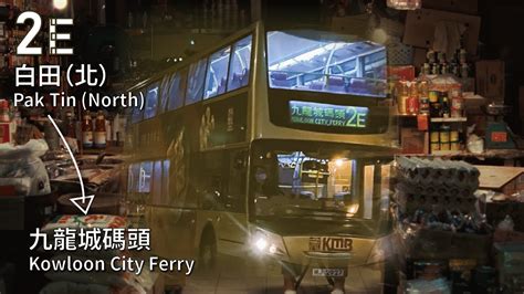 那年的糧油雜貨KMB 九巴2E線 白田 北 Pak Tin North 九龍城碼頭 Kowloon City Ferry 丨