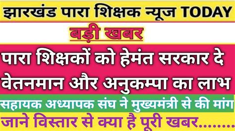 🔥बड़ी खबरपारा शिक्षकों को मिले वेतनमान व अनुकम्पा का लाभसहायक अध्यापक