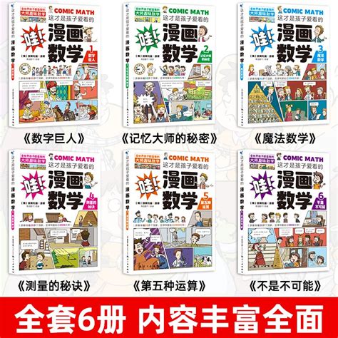 正版全6册 这才是孩子爱看的漫画数学 俄罗斯别莱利曼三四五六年级小学生课外阅读趣味数学启蒙百科全书 漫画数学全6册 498元 聚超值