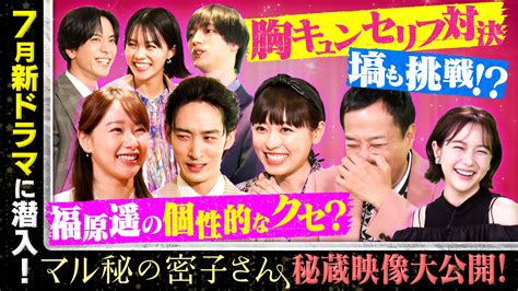 福原遥・主演「マル秘の密子さん」ドラマ好き芸能人を唸らせろ！7月期日テレ系新ドラマに潜入！秘蔵映像大公開sp 福原遥・主演「マル秘の密子さん」ドラマ好き芸能人を唸らせろ！7月期日テレ系新ドラマ