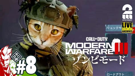 8【codmw3ゾンビ！】弟者おついちの「call Of Duty® Modern Warfare® Iii ゾンビモード」【2bro