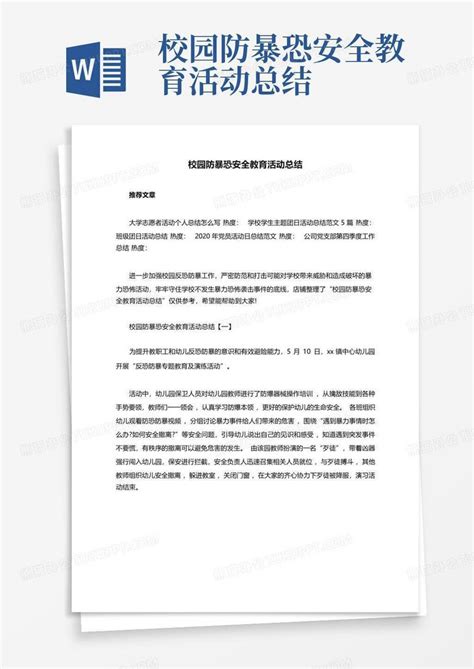 校园防暴恐安全教育活动总结word模板下载 编号qvyjzoym 熊猫办公