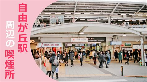 【2022年9月版】自由が丘駅周辺の喫煙所を紹介！ さがすもーく