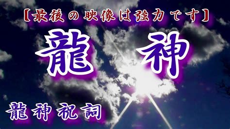 龍神 龍神祝詞 色々な姿と表情の龍神様をご覧下さい 皆様の願いが叶いますように！ Youtube