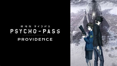 「劇場版 Psycho Pass サイコパス Providence」映画 アニメ 【無料体験】動画配信サービスのビデオマーケット