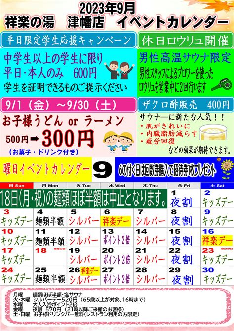 2023年9月イベントカレンダーご案内 祥楽の湯 津幡店