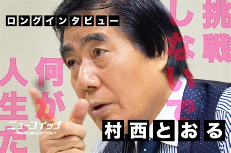 挑戦しないで何が人生だ！“全裸監督”村西とおるの“狂熱”に迫る｜ニュースイッチ By 日刊工業新聞社