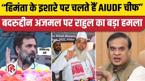 Rahul Gandhi Bharat Jodo Nyay Yatra Himanta के बाद Badruddin Ajmal पर