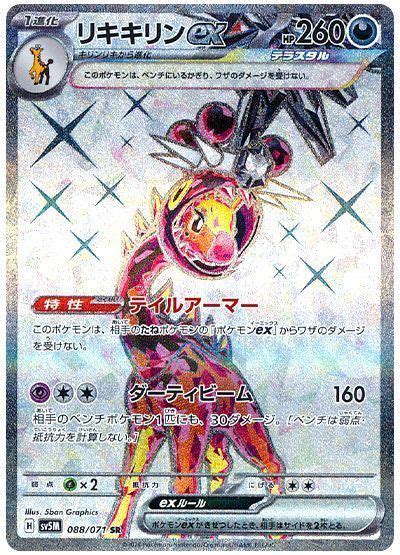 【ポケカ】 リキキリンex （スーパーレア） の買取・査定価格 カーナベル