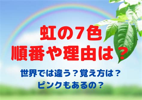 虹の7色の順番や理由は？世界では違う？覚え方は？ピンクもあるの？ Happy Net