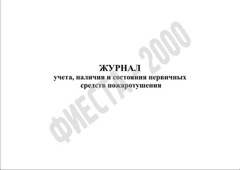 Журнал учета, наличия и состояния первичных средств пожаротушения
