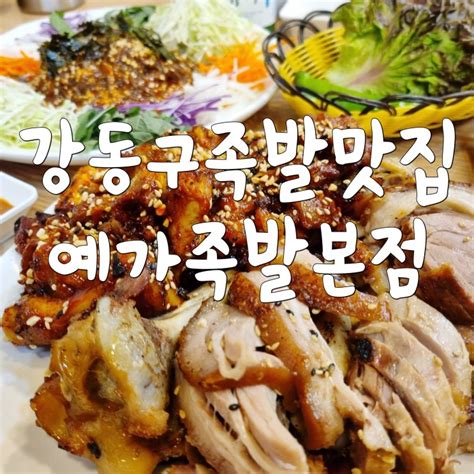 예가족발 본점 강동구족발 맛집 네이버 블로그