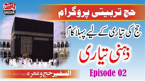 Hajj Episode Hajj Tarbiyati Program Hajj Karne Ka Tarika Youtube