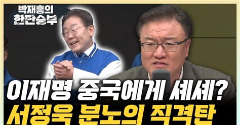 서정욱 이재명 中 셰셰 발언 참담책임있는 리더 돼야 한판승부