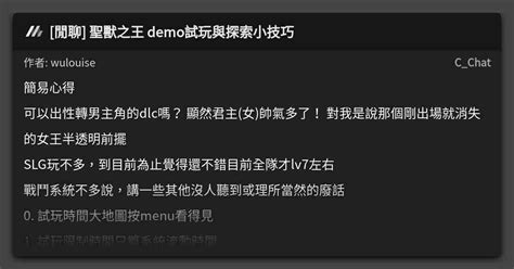 閒聊 聖獸之王 Demo試玩與探索小技巧 看板 Cchat Mo Ptt 鄉公所