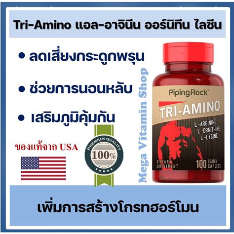 Tri Amino Acid L Arginine L Ornithine L Lysine 100 เมด PipingRock