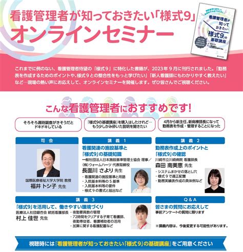 看護管理者が知っておきたい「様式9」オンラインセミナーのご案内 届けよう看護の声を！私たちの未来へ