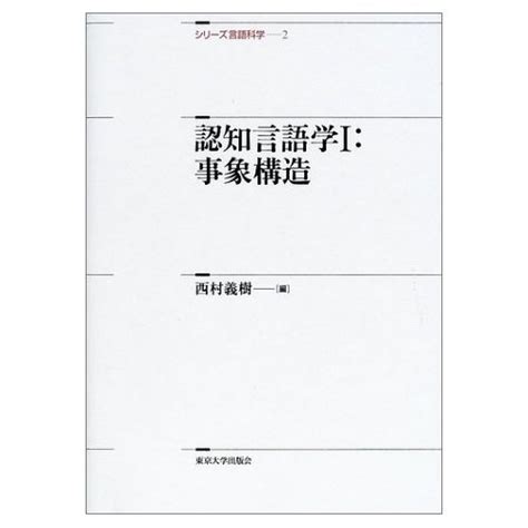 認知言語学 1 シリーズ言語科学 2 西村 義樹 本 通販 Amazon