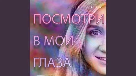 Посмотри в мои глаза Youtube