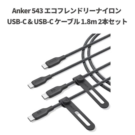 Anker、最大140w出力対応した植物由来のナイロン素材採用ケーブル「anker 543 エコフレンドリーナイロン Usb C And Usb C ケーブル 18m 2本セット」発売 こぼねみ