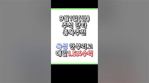 23년 9월1일금 주식단타 종목추천 오늘도 3개 나갑니다 부업보다 쉬운 주식단타 알고계세요 Youtube