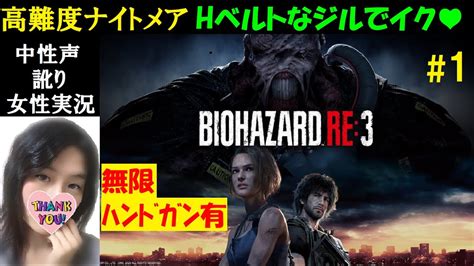 【バイオハザードre3 Ps4】1 高難易度ナイトメア！英語音声【中性声訛り女性実況】無限ハンドガンとホットダガー有【ホラーゲーム