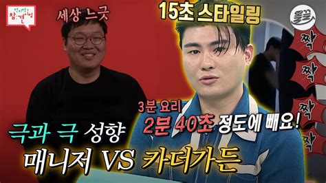 전참시 1분 1초도 아까운 카더가든😱 Vs 세상 느~긋한 매니저🤭의 일상 전참시 카더가든 Mbc190504방송