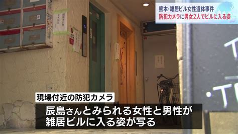 熊本・雑居ビル女性遺体事件 防犯カメラに男女2人でビルに入る姿 Tbs News Dig