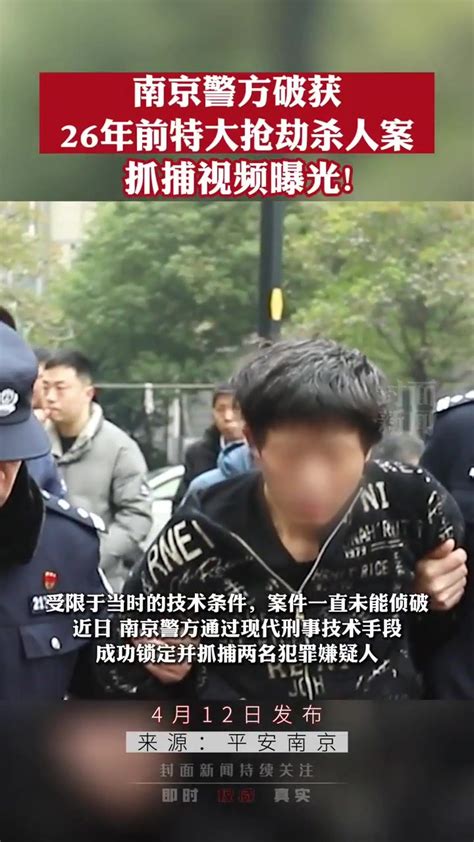 法网恢恢！南京警方破获26年前特大抢劫杀人案 抓捕现场曝光 凤凰网视频 凤凰网