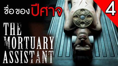 The Mortuary Assistant [rip 4] จงเอ่ยชื่อของปีศาจ Youtube