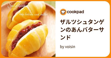 ザルツシュタンゲンのあんバターサンド By Voisin 【クックパッド】 簡単おいしいみんなのレシピが394万品