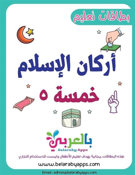 بوسترات أركان الإسلام بطاقات تعليم اركان الاسلام Pdf جاهزة للطباعة ⋆