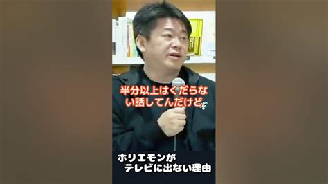 ホリエモンがもうテレビに出ない理由 ♯shorts 【堀江貴文 成田悠輔 切り抜き】 Youtube