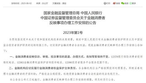 国家金融监管总局2023年第1号公告来了！事关金融消费者信访投诉 全球 新闻 华人头条