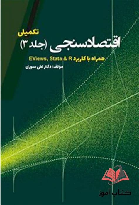 کتاب اقتصاد سنجی تکمیلی جلد سوم علی سوری کتاب آموز