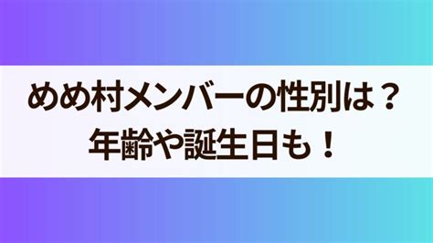 めめ村メンバーの性別は？年齢や誕生日など一覧で紹介！【2024最新】