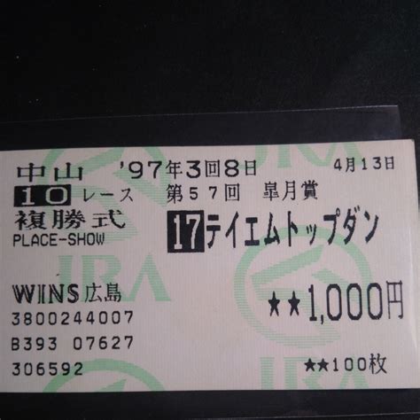 Yahooオークション 馬券皐月賞 ウマ娘 競馬複勝式 なか 97年三回8