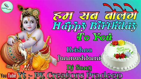 Krishna Janmashtami Dj Song Ham Sab Bolenge Happy Birthday To You Janmashtami Dj Song Youtube