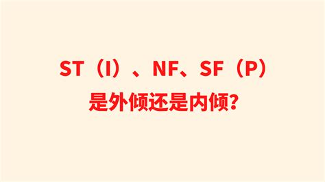 St（i）、nf、sf（p）是外倾还是内倾？ 哔哩哔哩