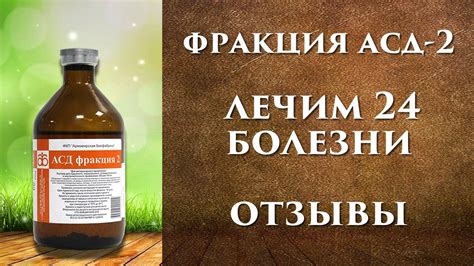 Фракция АСД 2, рецепты от 24 заболеваний, как правильно принимать ...