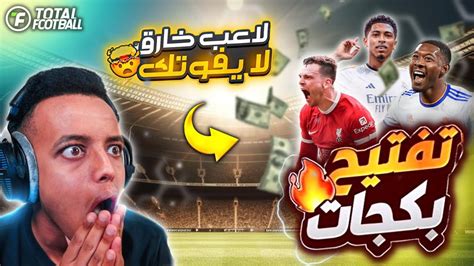 اقوى تفتيح بكجات ممكن تشوفو😱🔥عملت مقايضة😍جبت لاعب ليفربول في لعبة توتال